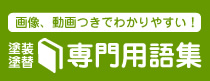 塗装・塗り替え専門用語集
